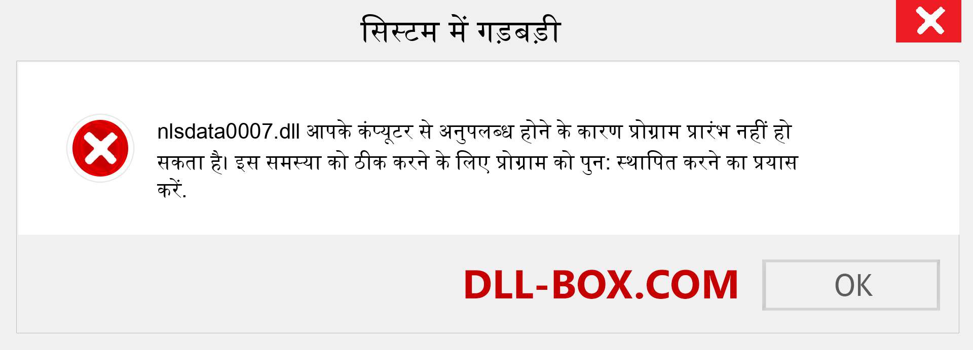 nlsdata0007.dll फ़ाइल गुम है?. विंडोज 7, 8, 10 के लिए डाउनलोड करें - विंडोज, फोटो, इमेज पर nlsdata0007 dll मिसिंग एरर को ठीक करें