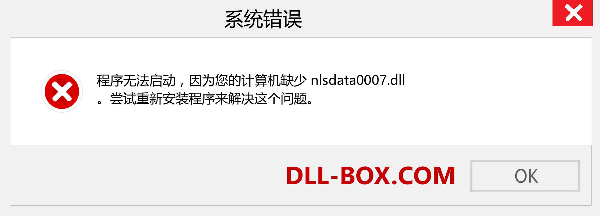 nlsdata0007.dll 文件丢失？。 适用于 Windows 7、8、10 的下载 - 修复 Windows、照片、图像上的 nlsdata0007 dll 丢失错误